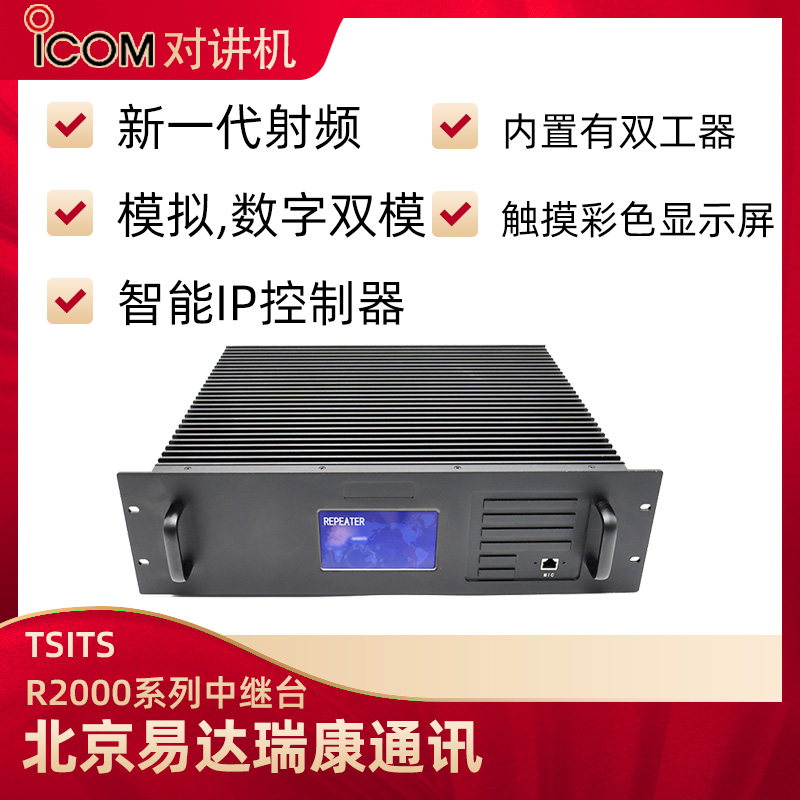 TSITS R2000系列中繼臺(tái)中轉(zhuǎn)臺(tái)數(shù)字DMR